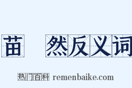 苗浡然反义词是什么意思的图片